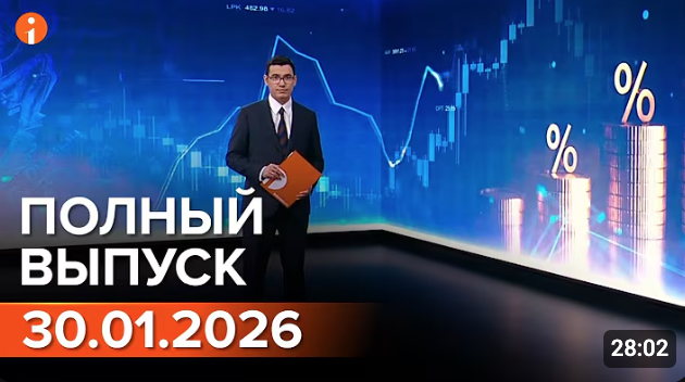 Полный выпуск Информбюро за 30.01.2026