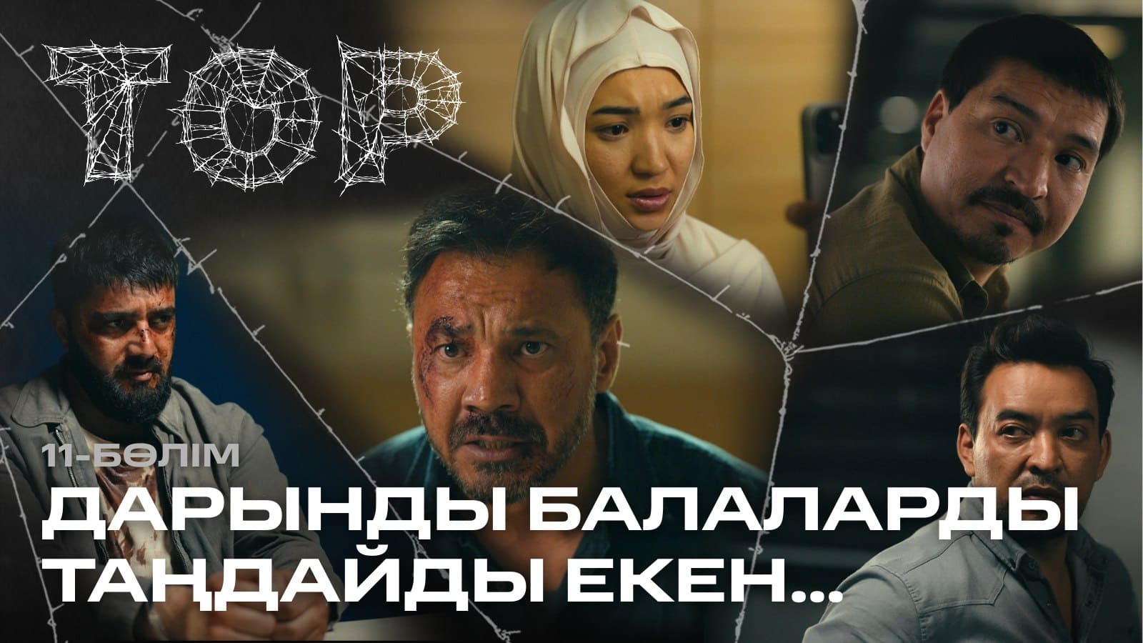 ТОР 3 серия - 1 сезон,  11 серия