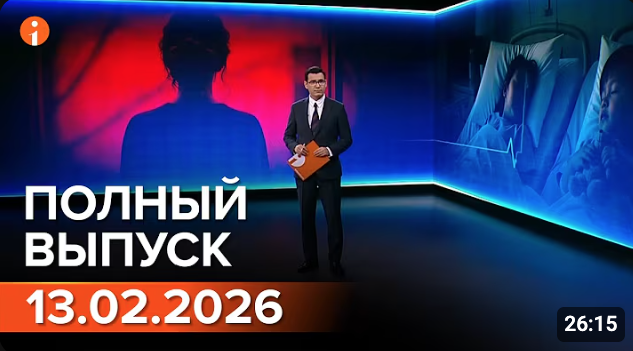 ПОЛНЫЙ ВЫПУСК ИНФОРМБЮРО ОТ 13.02.2026