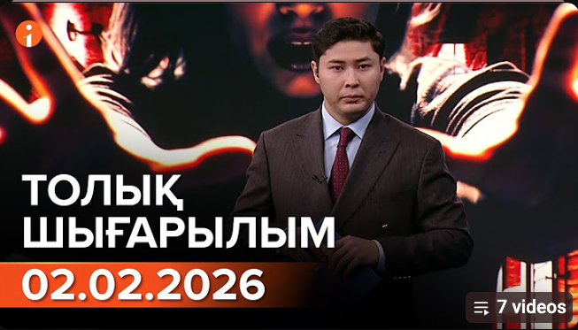 Информбюро 02.02.2026 ТОЛЫҚ ШЫҒАРЫЛЫМ