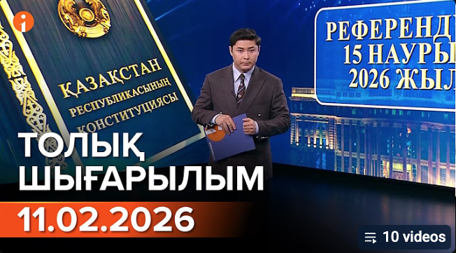 Информбюроның 11.02.2026 күнгі толық шығарылымы