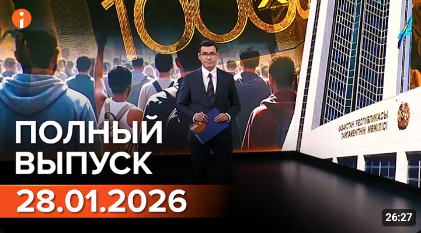 ПОЛНЫЙ ВЫПУСК ИНФОРМБЮРО ОТ 28.01.2026