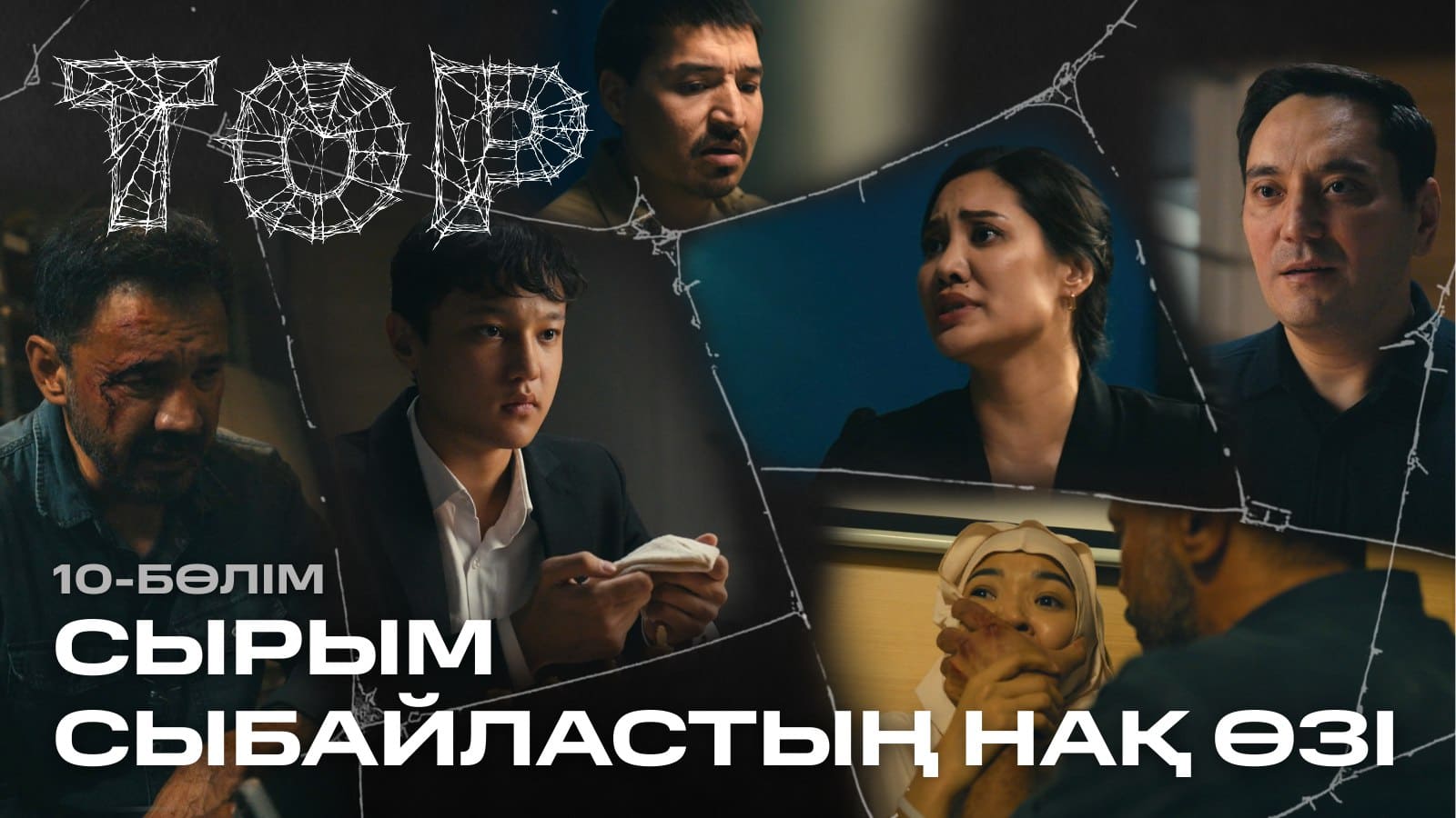 ТОР 3 серия - 1 сезон,  10 серия