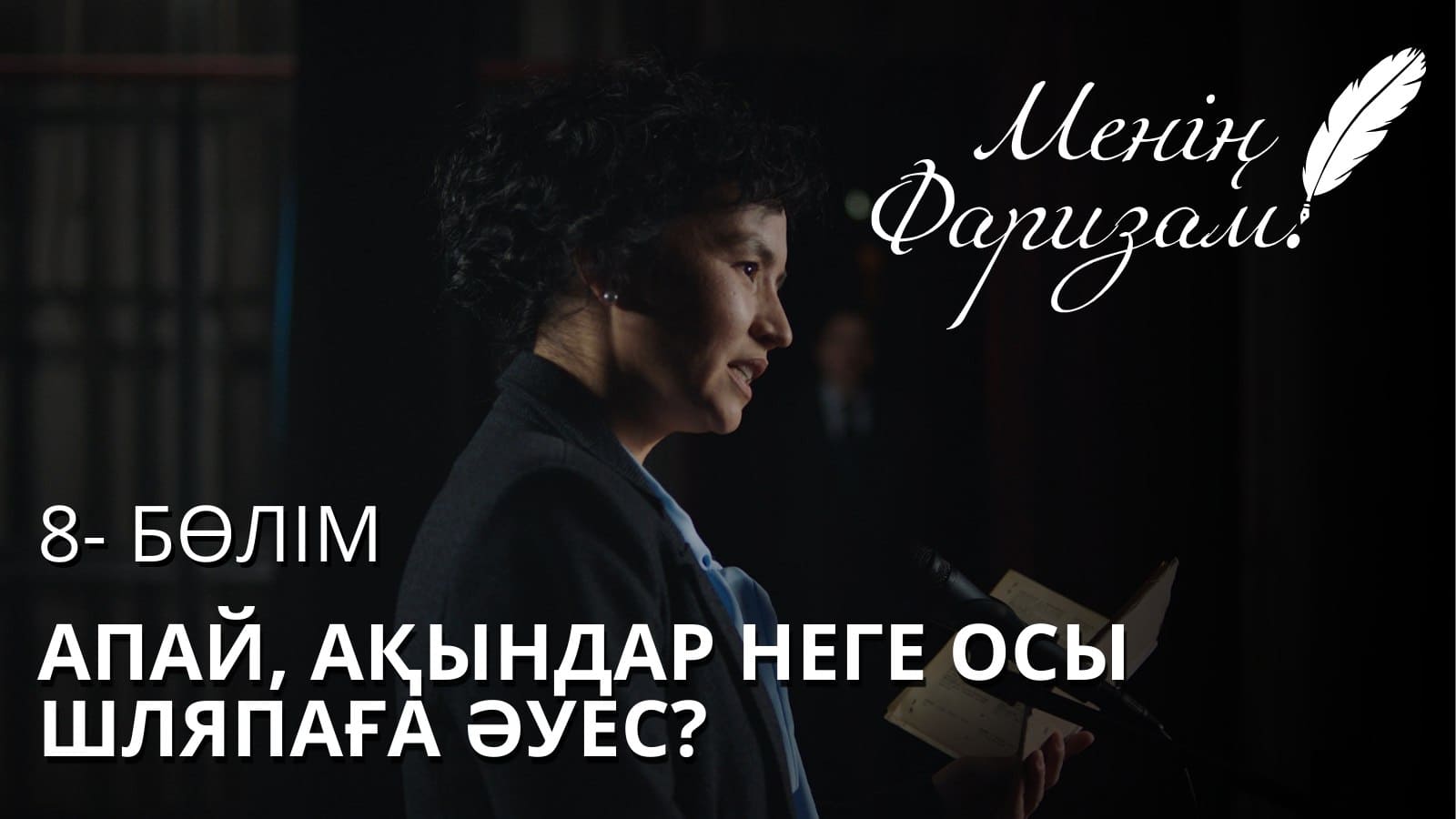 Менің Фаризам - 1 сезон,  8 серия