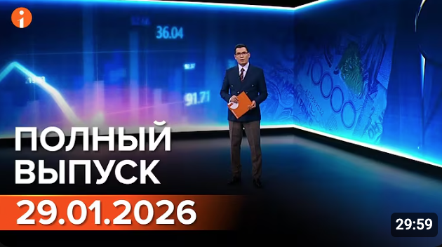 ПОЛНЫЙ ВЫПУСК ИНФОРМБЮРО ОТ 29.01.2026