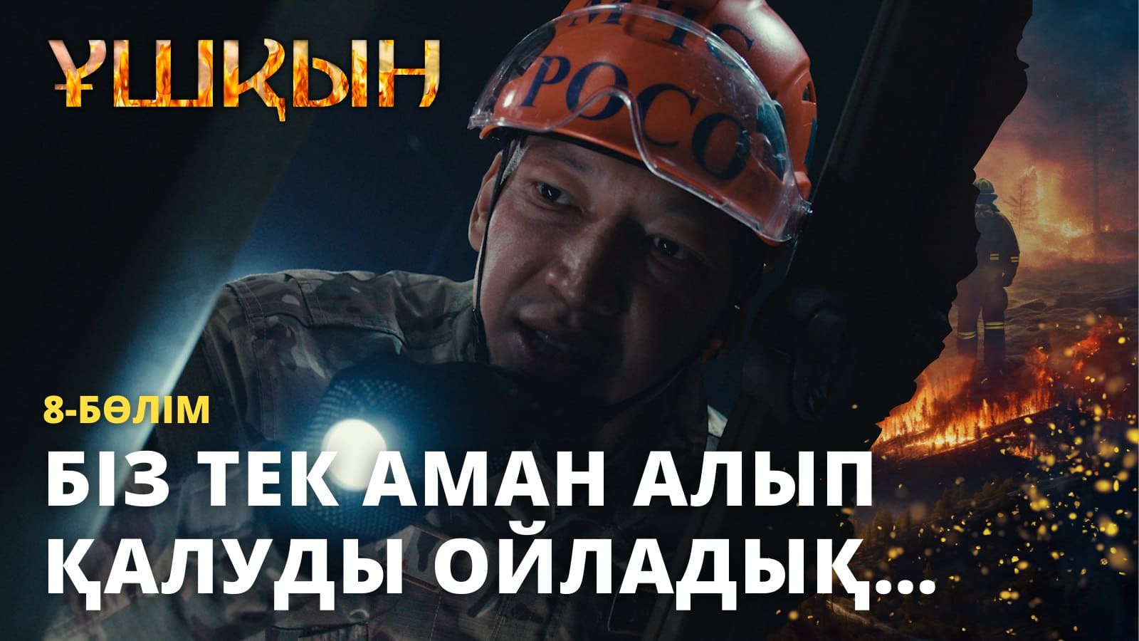 Ұшқын 8 серия