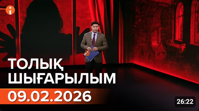 Информбюроның 09.02.2026 күнгі толық шығарылымы
