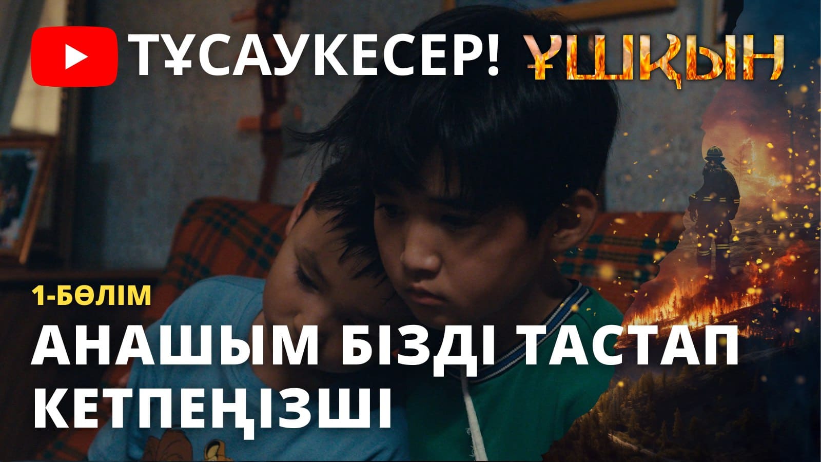 Ұшқын - 1 маусым,  1 бөлім