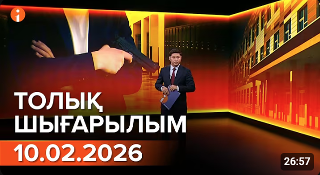 Информбюроның 10.02.2026 күнгі толық шығарылымы