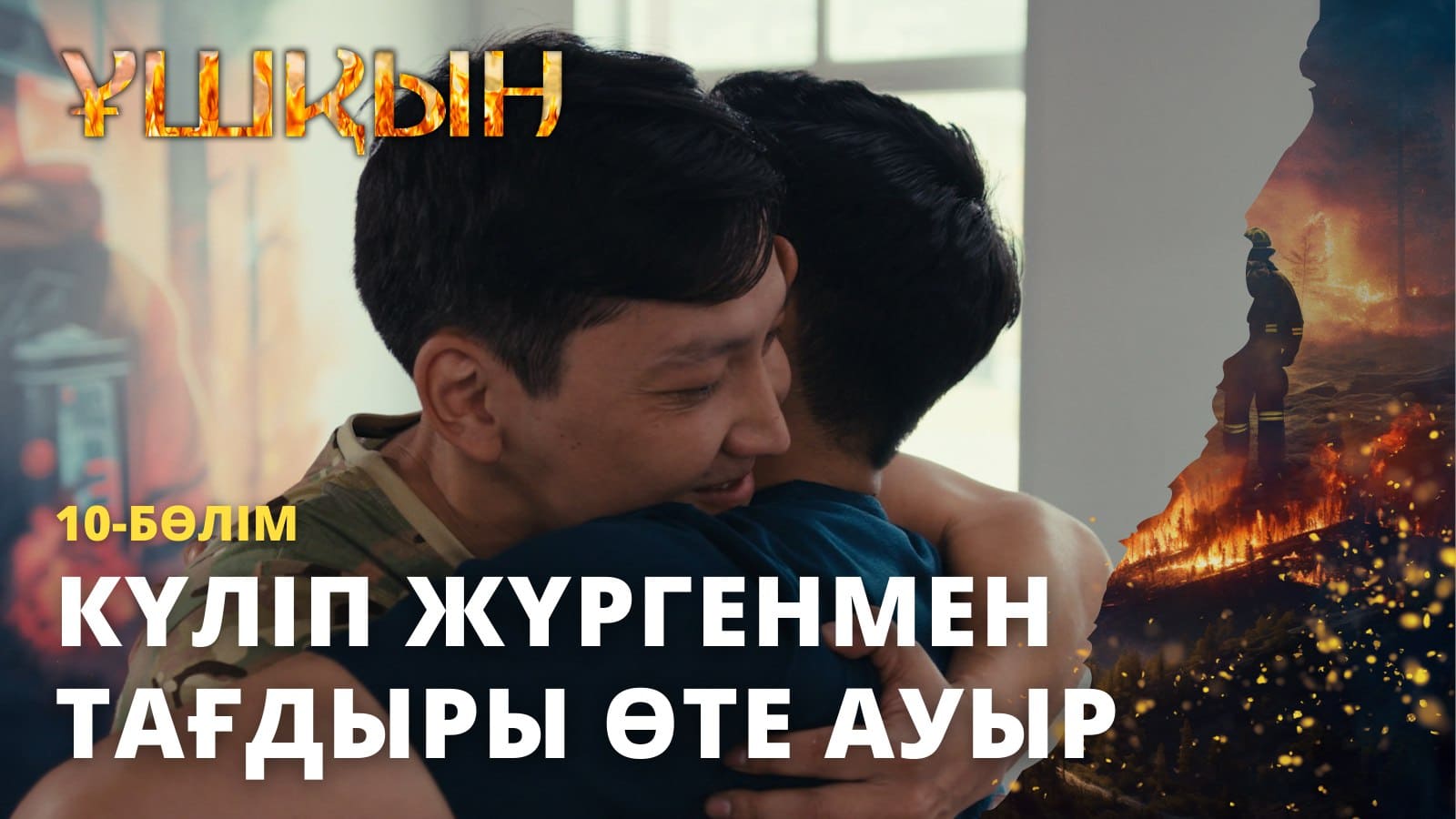 	 Ұшқын 10 серия