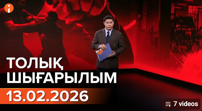 Информбюроның 13.02.2026 күнгі толық шығарылымы