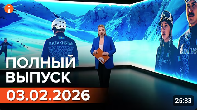 Полный выпуск Информбюро за 03.02.2026