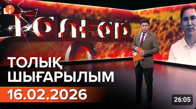 Информбюроның 16.02.2026 күнгі толық шығарылымы