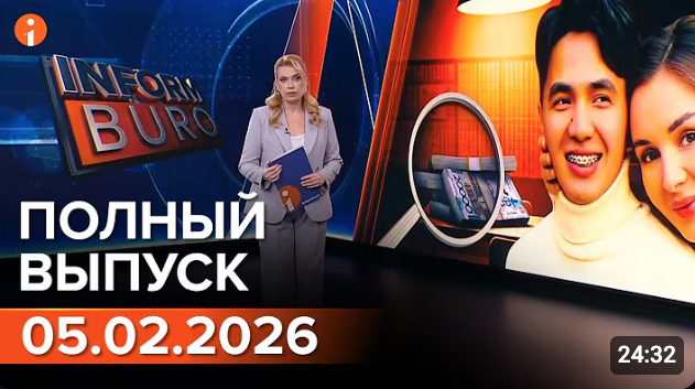 ПОЛНЫЙ ВЫПУСК ИНФОРМБЮРО ОТ 05.02.2026