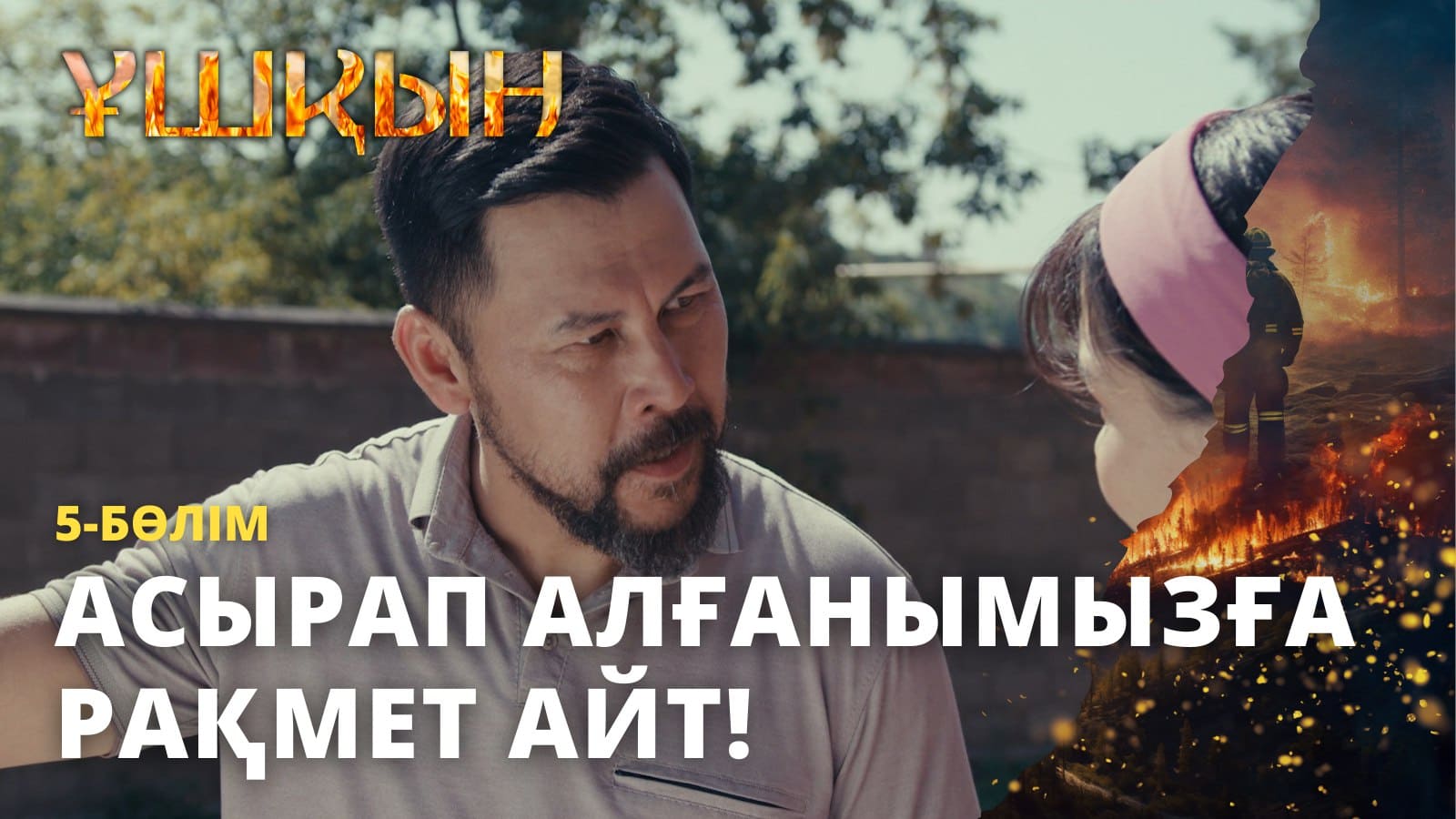 Ұшқын - 1 маусым,  5 бөлім