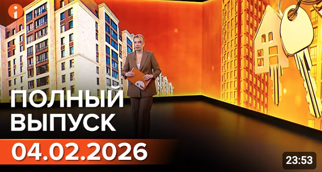 ПОЛНЫЙ ВЫПУСК ИНФОРМБЮРО ОТ 04.02.2026