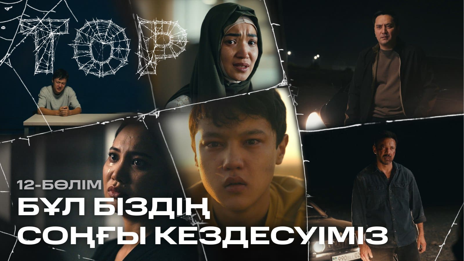 ТОР 3 серия - 1 сезон,  12 серия