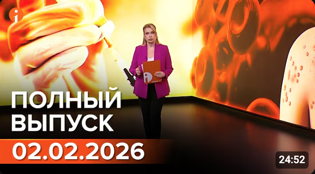 Полный выпуск Информбюро за 02.02.2026