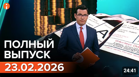 Полный выпуск Информбюро за 23.02.2026