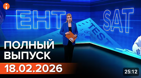 ПОЛНЫЙ ВЫПУСК ИНФОРМБЮРО ОТ 18.02.2026