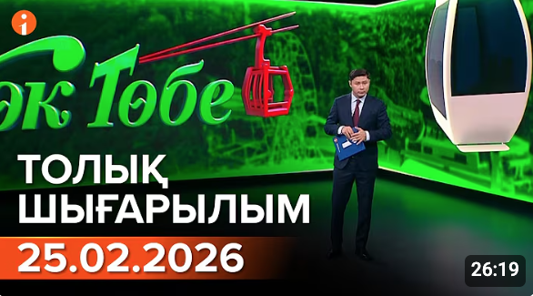 Информбюро 25.02.2026 ТОЛЫҚ ШЫҒАРЫЛЫМ