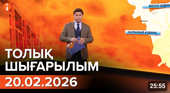 Информбюроның 20.02.2026 күнгі толық шығарылымы