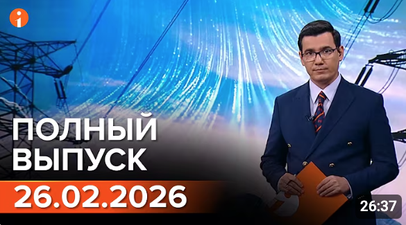 Полный выпуск Информбюро за 26.02.2026