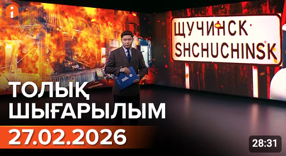 Информбюроның 27.02.2026 күнгі толық шығарылымы