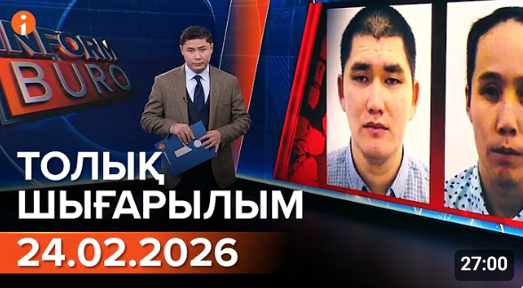 Информбюроның 24.02.2026 күнгі толық шығарылымы