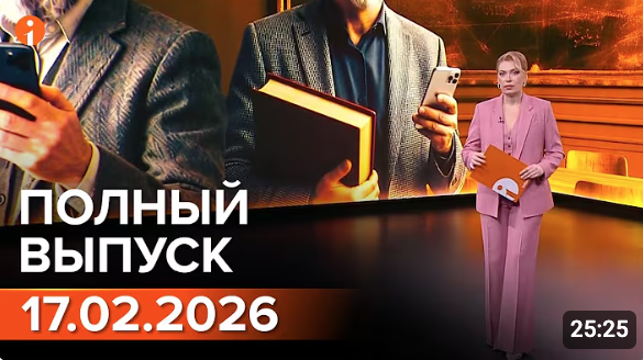ПОЛНЫЙ ВЫПУСК ИНФОРМБЮРО ОТ 17.02.2026