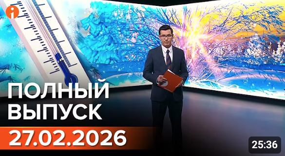 Полный выпуск Информбюро за 27.02.2026