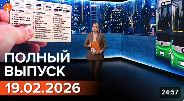 ПОЛНЫЙ ВЫПУСК ИНФОРМБЮРО ОТ 19.02.2026