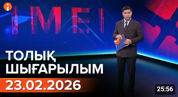 Информбюроның 23.02.2026 күнгі толық шығарылымы