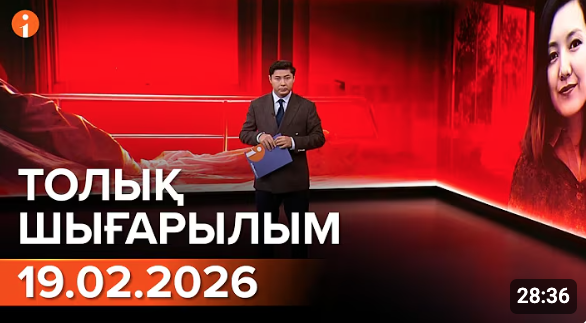 Информбюро 19.02.2026 ТОЛЫҚ ШЫҒАРЫЛЫМ