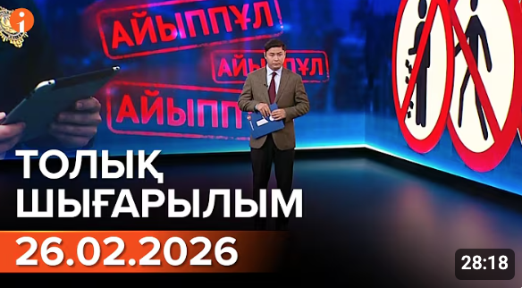 Информбюроның 26.02.2026 күнгі толық шығарылымы