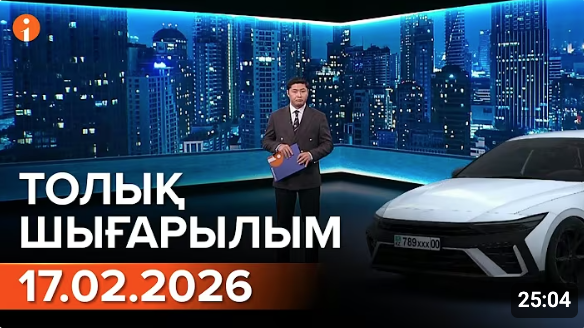 Информбюроның 17.02.2026 күнгі толық шығарылымы