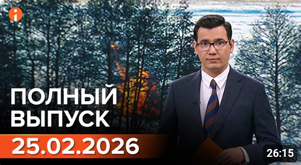ПОЛНЫЙ ВЫПУСК ИНФОРМБЮРО ОТ 25.02.2026