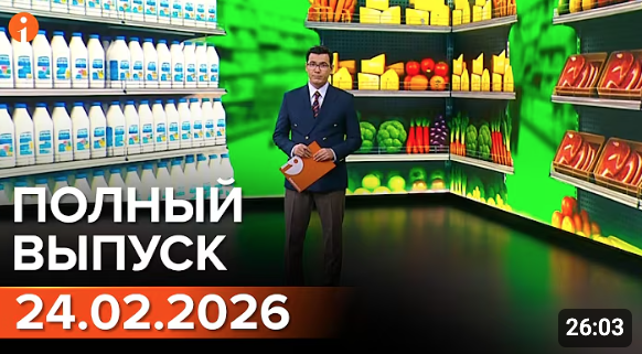 Полный выпуск Информбюро за 24.02.2026