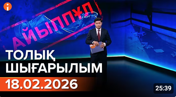 Информбюроның 18.02.2026 күнгі толық шығарылымы