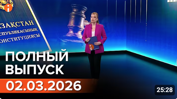 Полный выпуск Информбюро за 03.03.2026