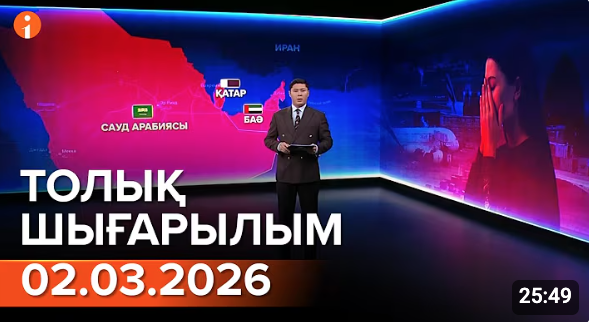 Информбюроның 03.03.2026 күнгі толық шығарылымы