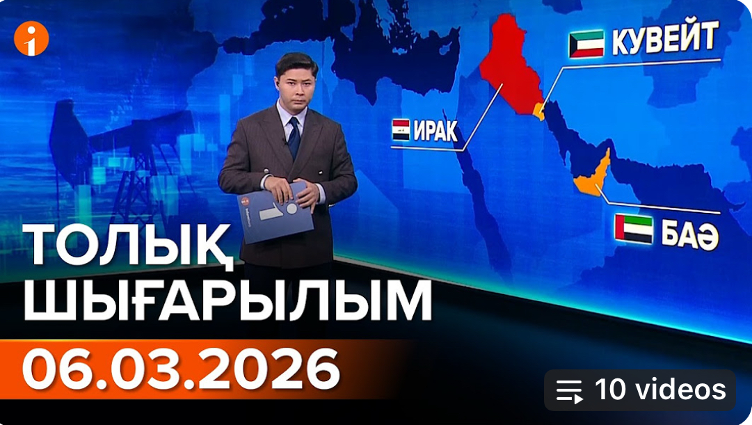 Информбюроның 06.03.2026 күнгі толық шығарылымы