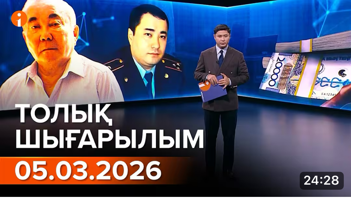 Информбюроның 05.03.2026 күнгі толық шығарылымы