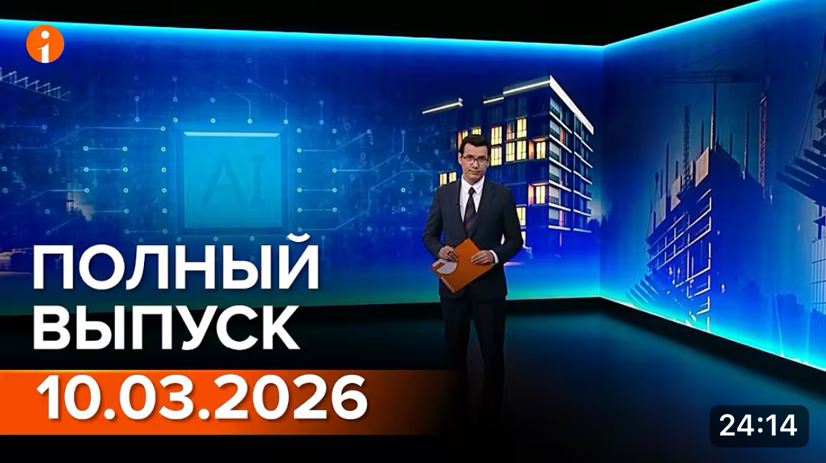 Информбюро 10.03.2026 ТОЛЫҚ ШЫҒАРЫЛЫМ