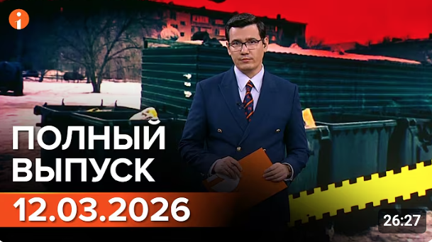 Полный выпуск Информбюро за 12.03.2026