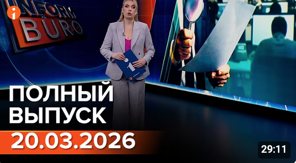 Полный выпуск Информбюро за 20.03.2026