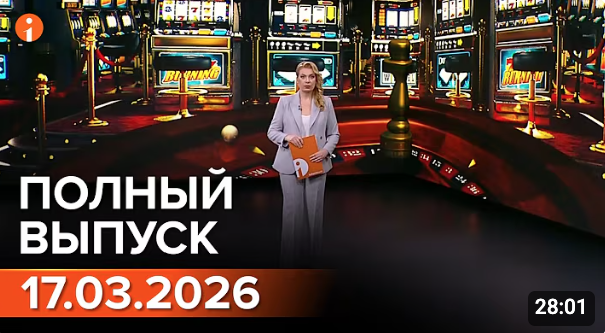 Полный выпуск Информбюро за 17.03.2026