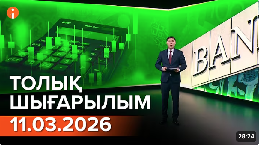 Информбюро 11.03.2026 ТОЛЫҚ ШЫҒАРЫЛЫМ