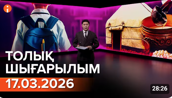 Информбюроның 17.03.2026 күнгі толық шығарылымы