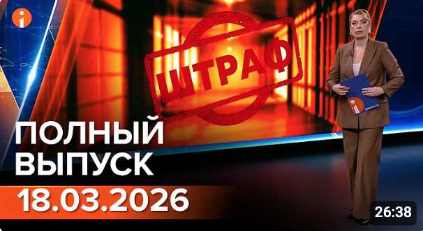 Полный выпуск Информбюро за 18.03.2026